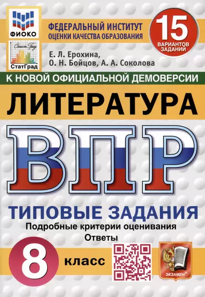 ВПР. ФИОКО. СТАТГРАД. Литература. 8 класс. 15 вариантов. Типовые задания - фото 1