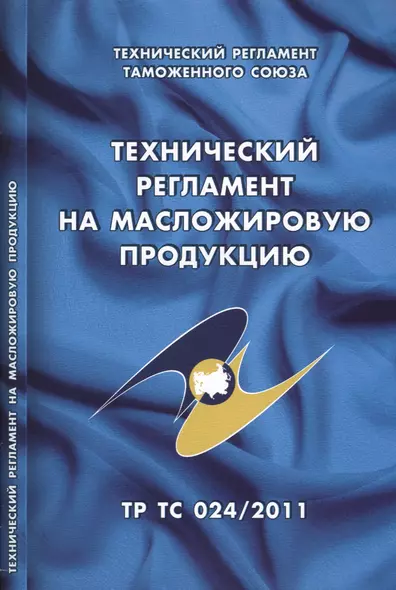 Технический регламент на масложировую продукцию: Технический регламент Таможенного союза (ТР ТС 024/2011) - фото 1