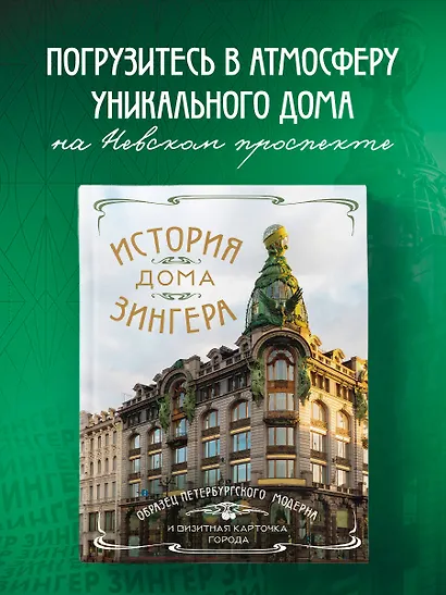 История Дома Зингера. Образец петербургского модерна и визитная карточка города - фото 4
