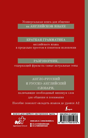 Английский язык. 4-в-1: грамматика, разговорник, англо-русский словарь, русско-английский словарь - фото 2