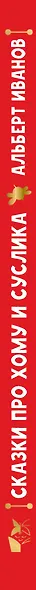 Сказки про Хому и Суслика - фото 15