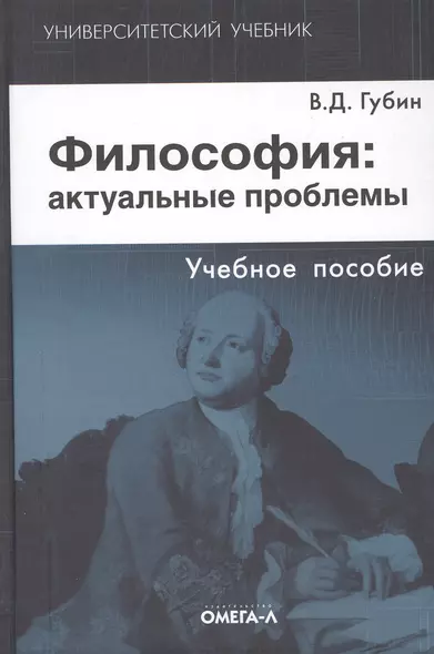 Философия: актуальные проблемы: учебное пособие для студентов вузов, обучающихся по специальности "Философия". 3-е изд., испр. - фото 1