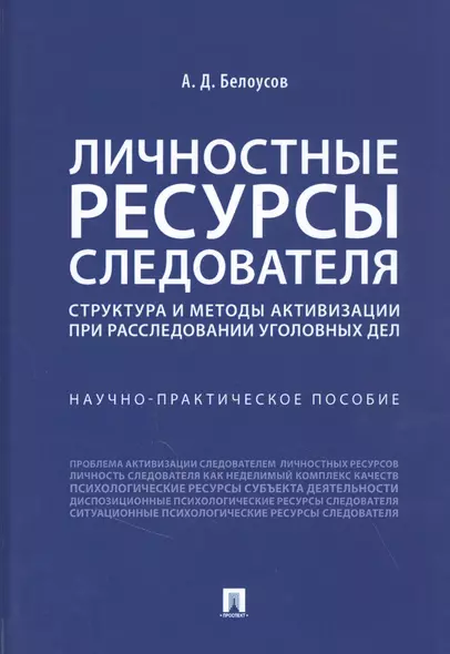 Личностные ресурсы следователя: структура и методы активизации при расследовании уголовных дел - фото 1