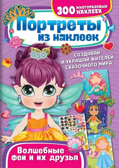 Портреты из наклеек. Волшебные феи и их друзья - фото 1