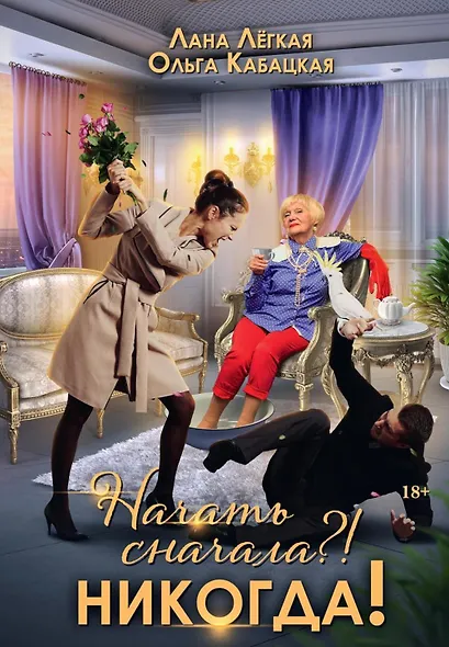 Начать сначала?! Никогда! - фото 1