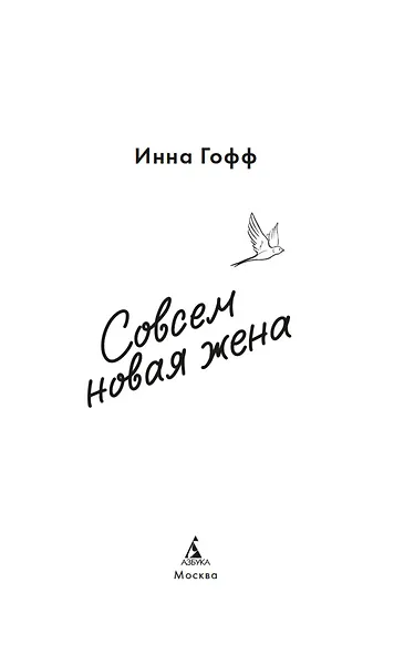 Совсем новая жена - фото 6
