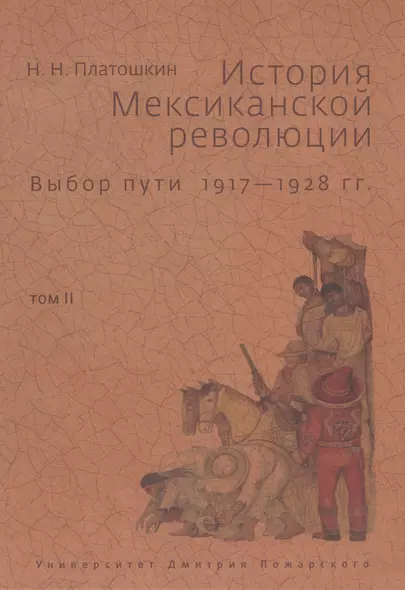 История Мексиканской революции. Том 2. Выбор пути. 1917-1928 - фото 1