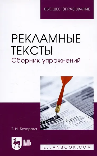 Рекламные тексты. Сборник упражнений. Учебное пособие - фото 4