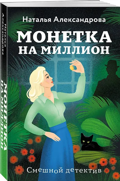Монетка на миллион - фото 3