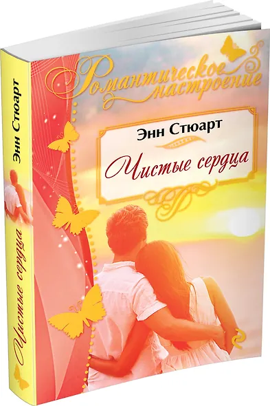 Чистые сердца - фото 3