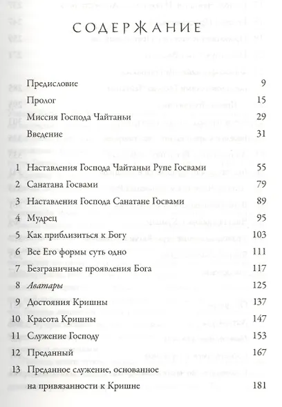 Учение Шри Чайтаньи. Трактат о подлинной духовной жизни - фото 2