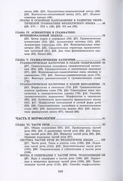 Теоретическая грамматика французского языка. Учебник - фото 3