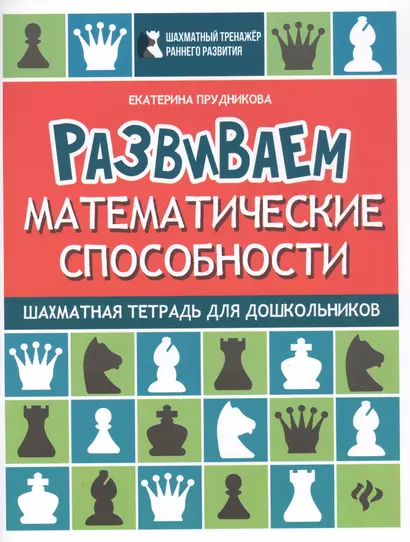 Развиваем математические способности:шахматная тетрадь для дошкольников - фото 1