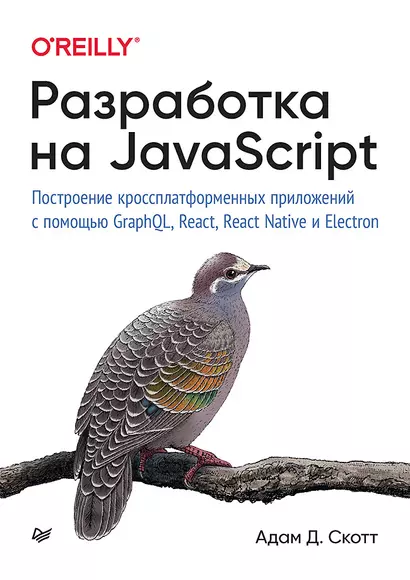 Разработка на JavaScript. Построение кроссплатформенных приложений с помощью GraphQL, React, React Native и Electron - фото 1