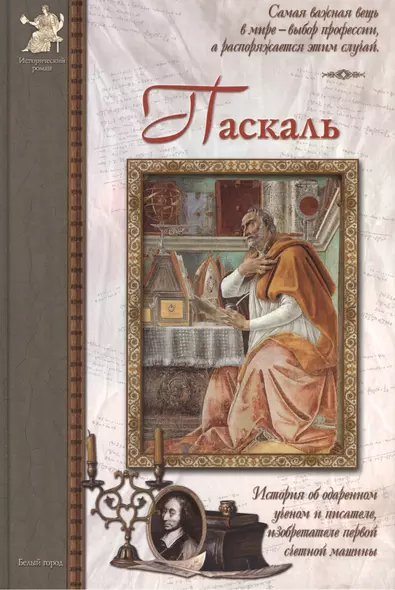 Паскаль: История об одаренном ученом и писателе, изобретателе первой счетной машины - фото 1