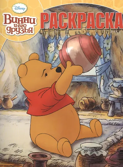 Р Волшебная раскраска № РК 15015 Винни и его друзья (Disney) (м) (Эгмонт) - фото 1