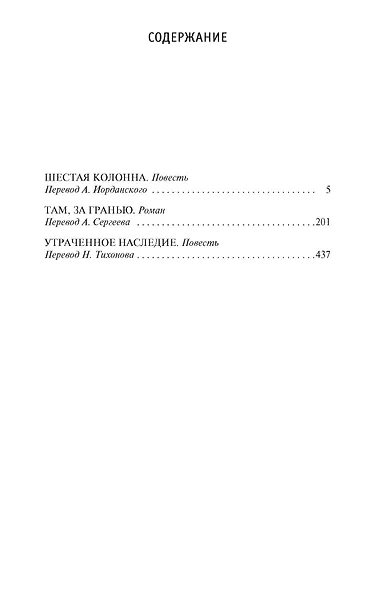 Шестая колонна. Там, за гранью. Утраченное наследие - фото 3