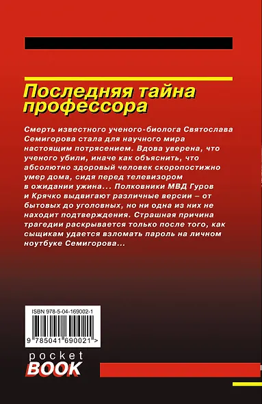 Последняя тайна профессора - фото 2