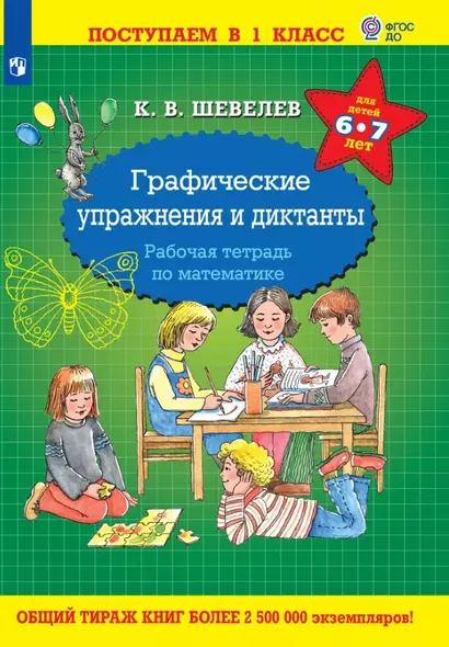 Графические упражнения и диктанты. Рабочая тетрадь по математике для детей 6-7 лет - фото 1