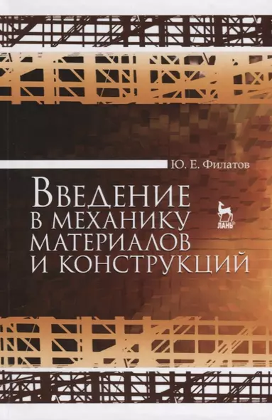 Введение в механику материалов и конструкций. Уч. Пособие - фото 1