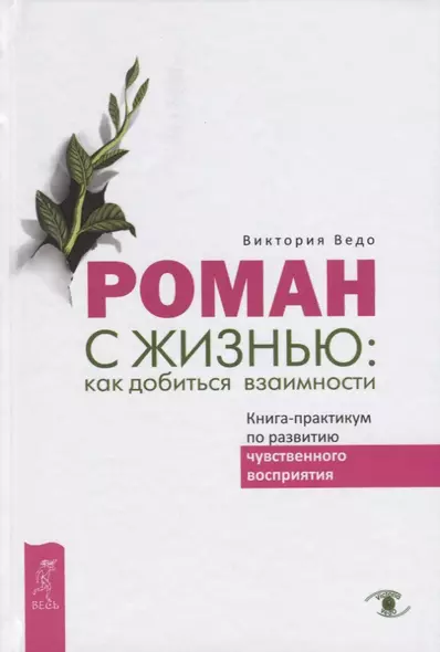 Роман с жизнью: как добиться взаимности. Книга-практикум по развитию чувственного восприятия - фото 1