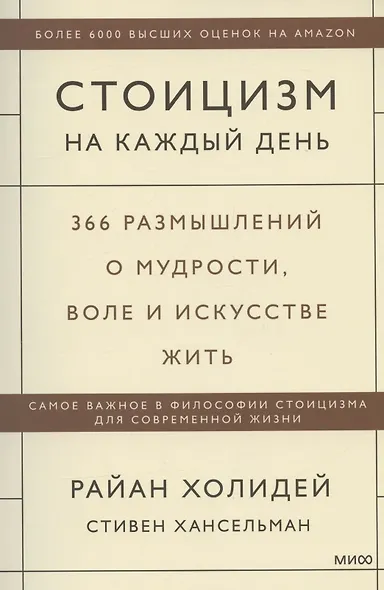 Стоицизм на каждый день. 366 размышлений о мудрости, воле и искусстве жить - фото 11