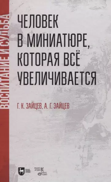 Человек в миниатюре, которая все увеличивается: воспитание и судьба. Учебное пособие. - фото 1