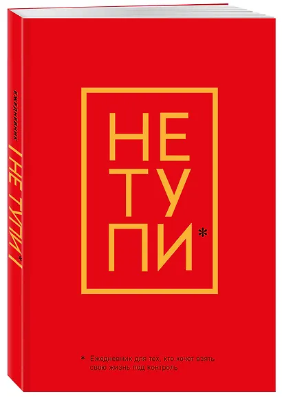 Ежедневник для тех, кто хочет взять свою жизнь под контроль «Не Тупи» недатированный, А5, 128 страниц - фото 2