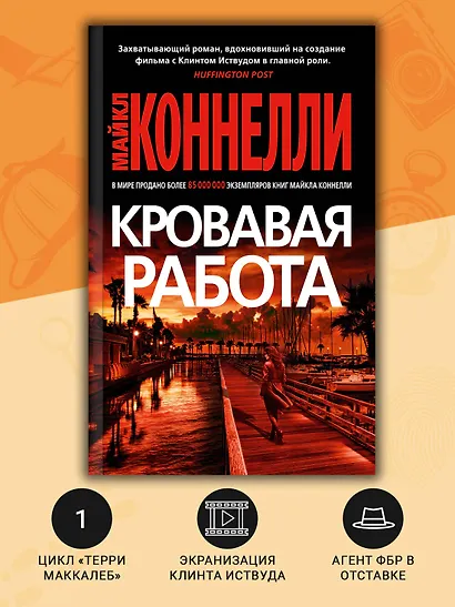 Кровавая работа - фото 5