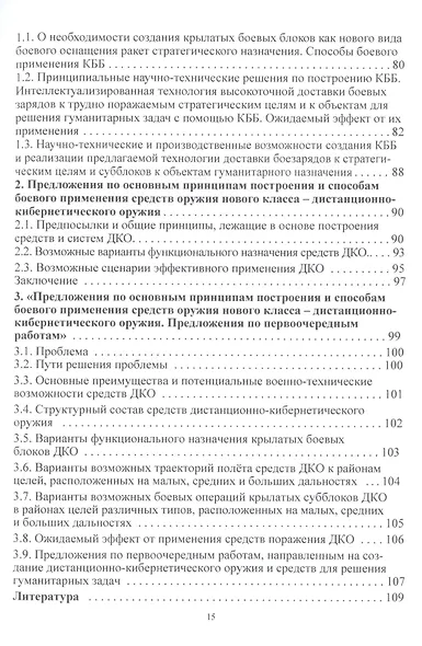 Дистанционно-кибернетическое оружие - альтернатива оружию ядерному? Приглашение к размышлениям и поиску решений - фото 3