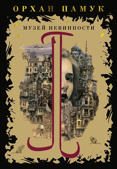 Музей Невинности - фото 1