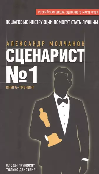 Сценарист № 1: книга-тренинг - фото 1