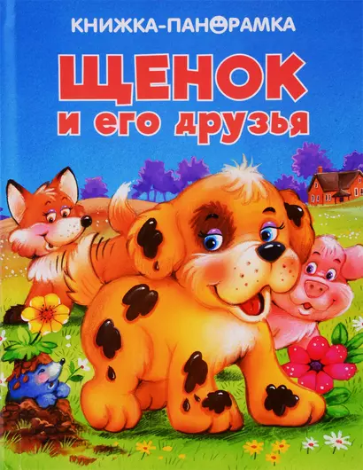 Щенок и его друзья - фото 1