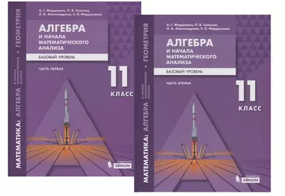 Алгебра и начала математического анализа. Базовый уровень. 11 класс. В двух частях. Часть 1 (комплект из 2 книг) - фото 1