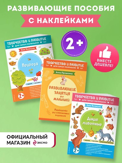 Комплект из 2-х развивающих пособий с наклейками для детей от 2 лет + Руководство для родителей (комплект 3 книг) - фото 4