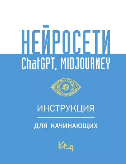 Нейросети ChatGPT, Midjourney. Инструкция для начинающих - фото 1