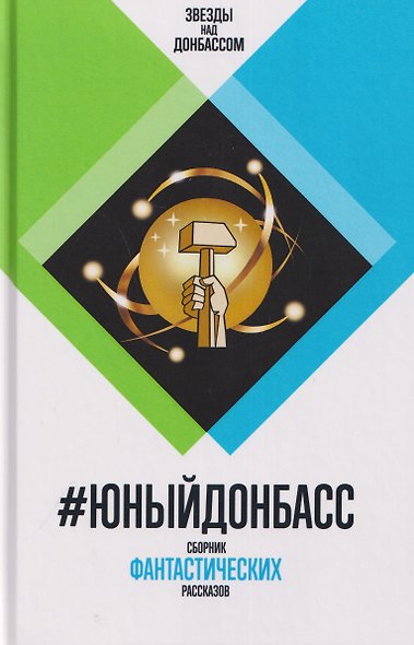 #ЮныйДонбасс. Сборник фантастических рассказов - фото 1