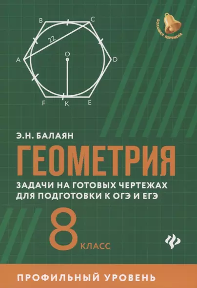 Геометрия:задачи на готовых чертежах для подготовки к ОГЭ и ЕГЭ: 8 класс: профильный уровень - фото 1