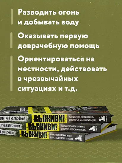 Выживи! Как разбудить свои инстинкты и спастись в опасных ситуациях - фото 6