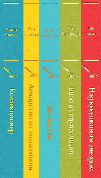 Рождественский подарок — 2 (комплект из 5 книг: Над кукушкиным гнездом, Вино из одуванчиков, Жизнь Пи и др.) - фото 5