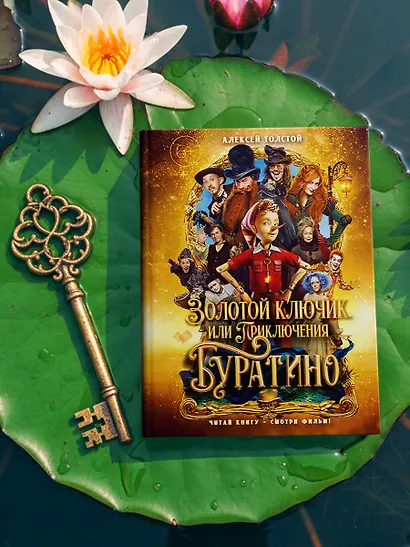 Золотой ключик, или Приключения Буратино (Кинообложка) - фото 8