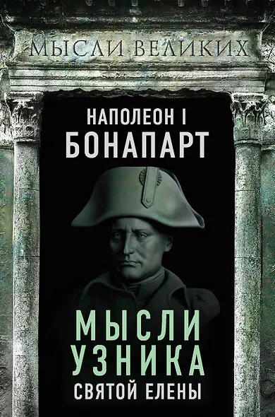 Мысли узника Святой Елены - фото 1