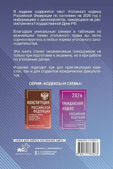 Уголовный кодекс Российской Федерации на 2026 год с таблицами и схемами + комментарии - фото 2