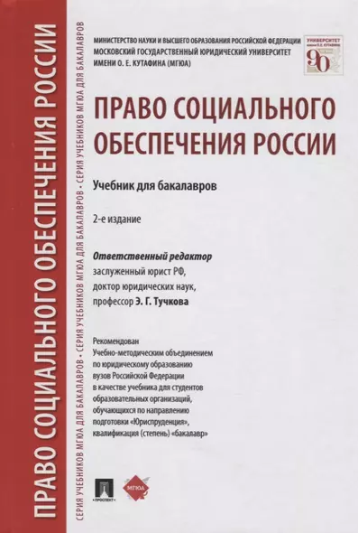 Право социального обеспечения России: учебник для бакалавров - фото 1