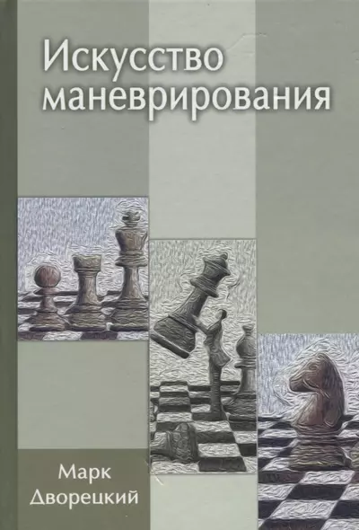 Искусство маневрирования (2 изд) - фото 1