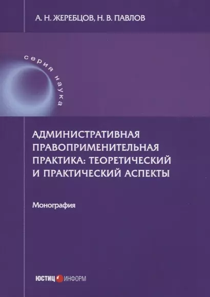 Административная правоприменительная практика: теоретический и практический аспекты: монография - фото 1