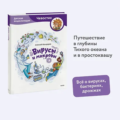 Вирусы и микробы. Детская энциклопедия (Чевостик) - фото 4