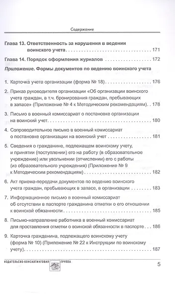 Воинский учет в организациях. Пошаговая инструкция по ведению воинского учета. Формы документов и правила их оформления. 2-е издание, переработанное и дополненное - фото 4