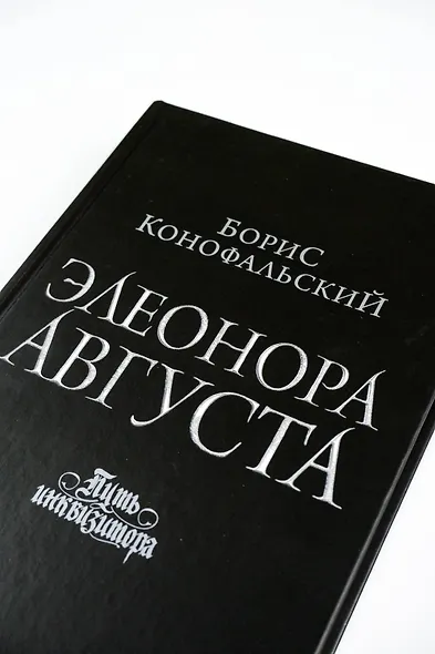 Элеонора Августа - фото 10