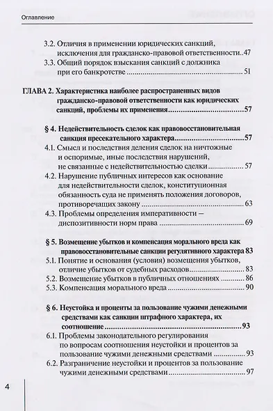 Гражданско-правовая ответственность в системе правового регулирования и в правоприменительной практике: монография - фото 4